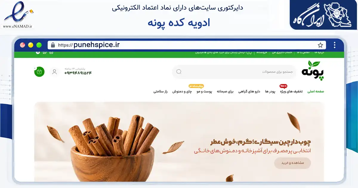 صفحه اصلی سایت ادویه کده پونه به نشانی punehspice.ir که در زمینه تجارت، بازرگانی و تبلیغات با مرکزیت شبستر فعالیت دارد.