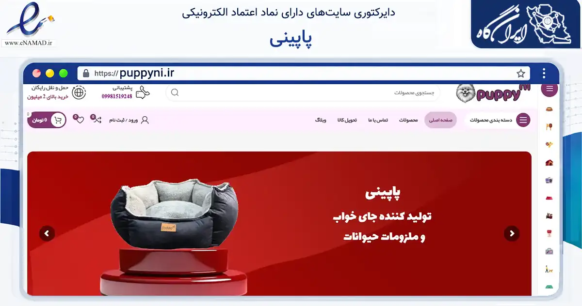 صفحه اصلی سایت پاپینی به نشانی puppyni.ir که در زمینه تجارت، بازرگانی و تبلیغات با مرکزیت فردیس فعالیت دارد.