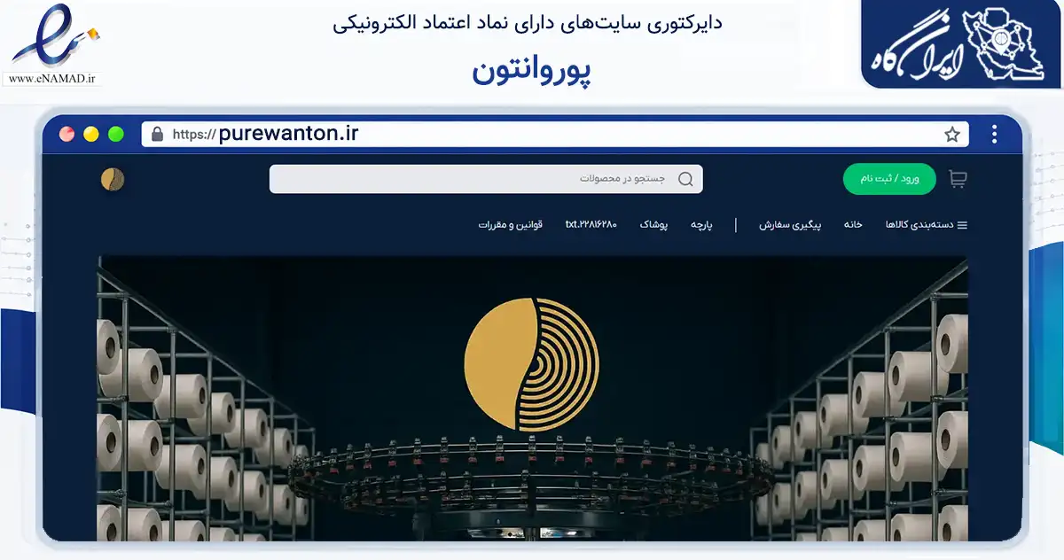 صفحه اصلی سایت پوروانتون به نشانی purewanton.ir که در زمینه تجارت، بازرگانی و تبلیغات با مرکزیت قزوین فعالیت دارد.