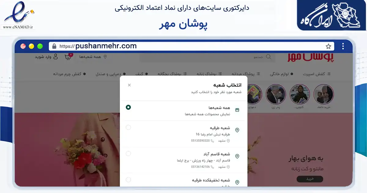 صفحه اصلی سایت پوشان مهر به نشانی pushanmehr.com که در زمینه تجارت، بازرگانی و تبلیغات با مرکزیت طرقبه شاندیز فعالیت دارد.