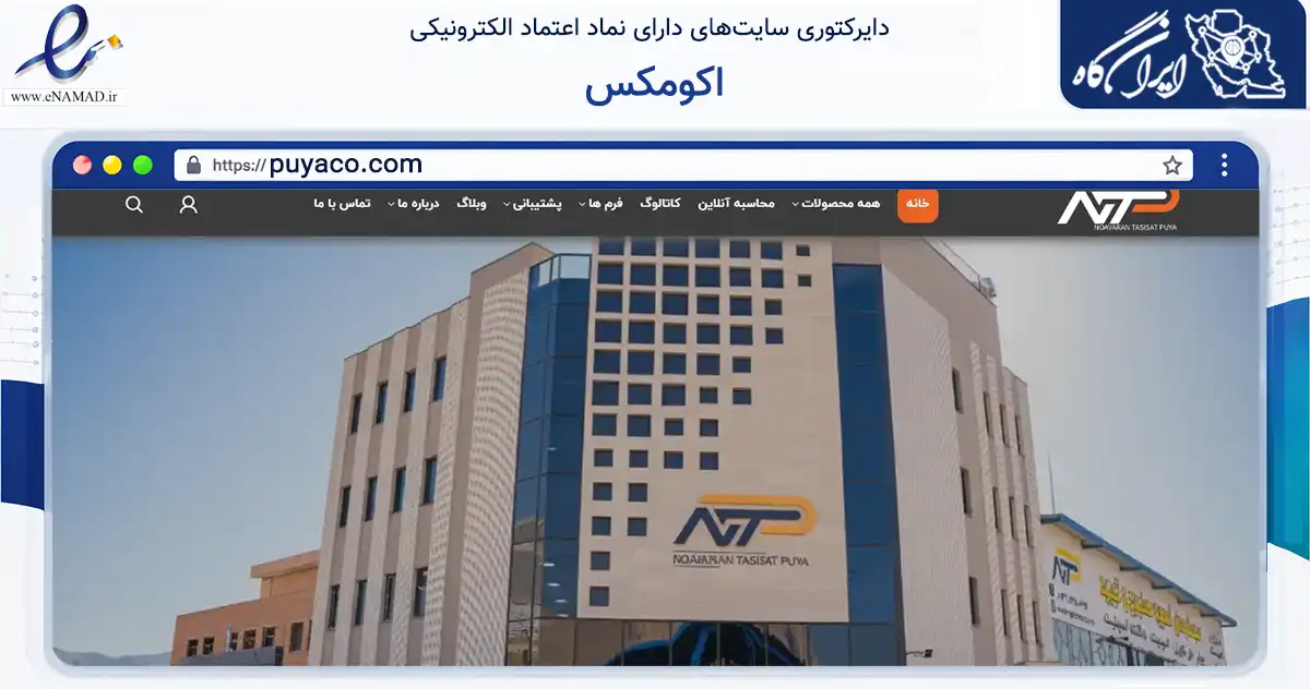 صفحه اصلی سایت اکومکس به نشانی puyaco.com که در زمینه تجارت، بازرگانی و تبلیغات با مرکزیت خمینی‌شهر فعالیت دارد.