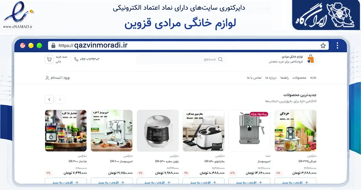صفحه اصلی سایت لوازم خانگی مرادی قزوین به نشانی qazvinmoradi.ir که در زمینه تجارت، بازرگانی و تبلیغات با مرکزیت قزوین فعالیت دارد.
