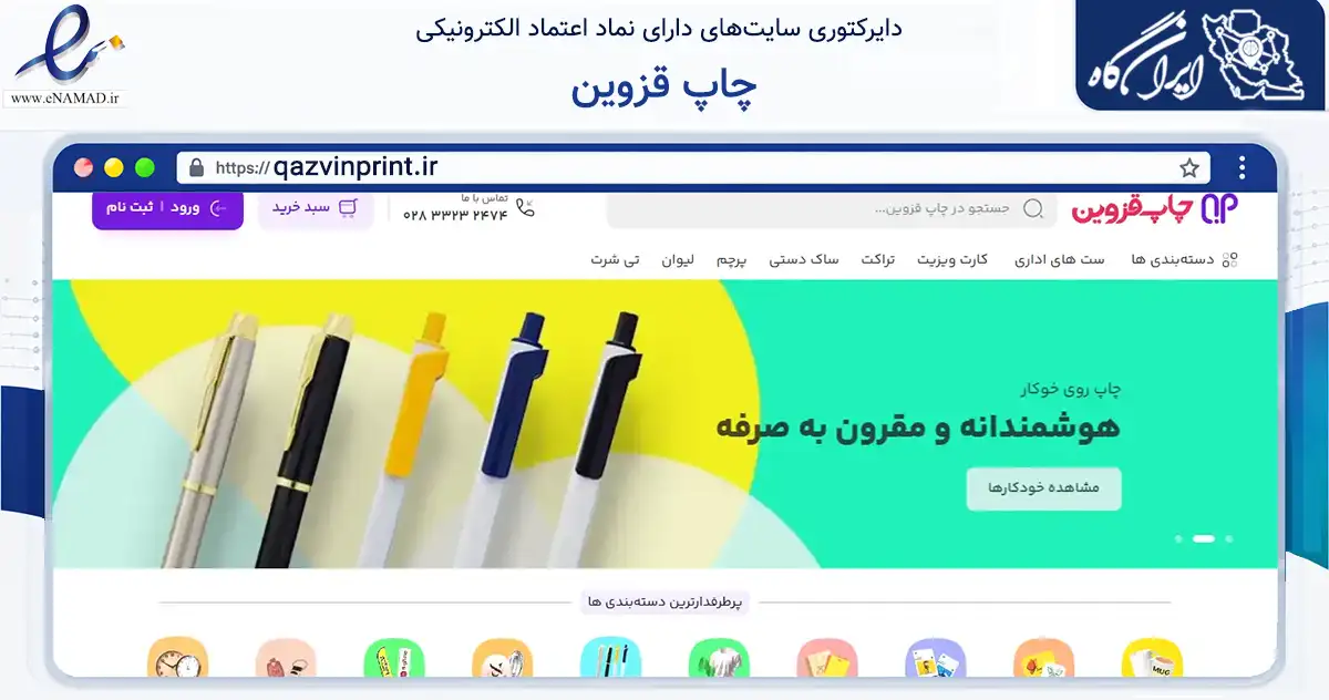 صفحه اصلی سایت چاپ قزوین به نشانی qazvinprint.ir که در زمینه تجارت، بازرگانی و تبلیغات با مرکزیت قزوین فعالیت دارد.