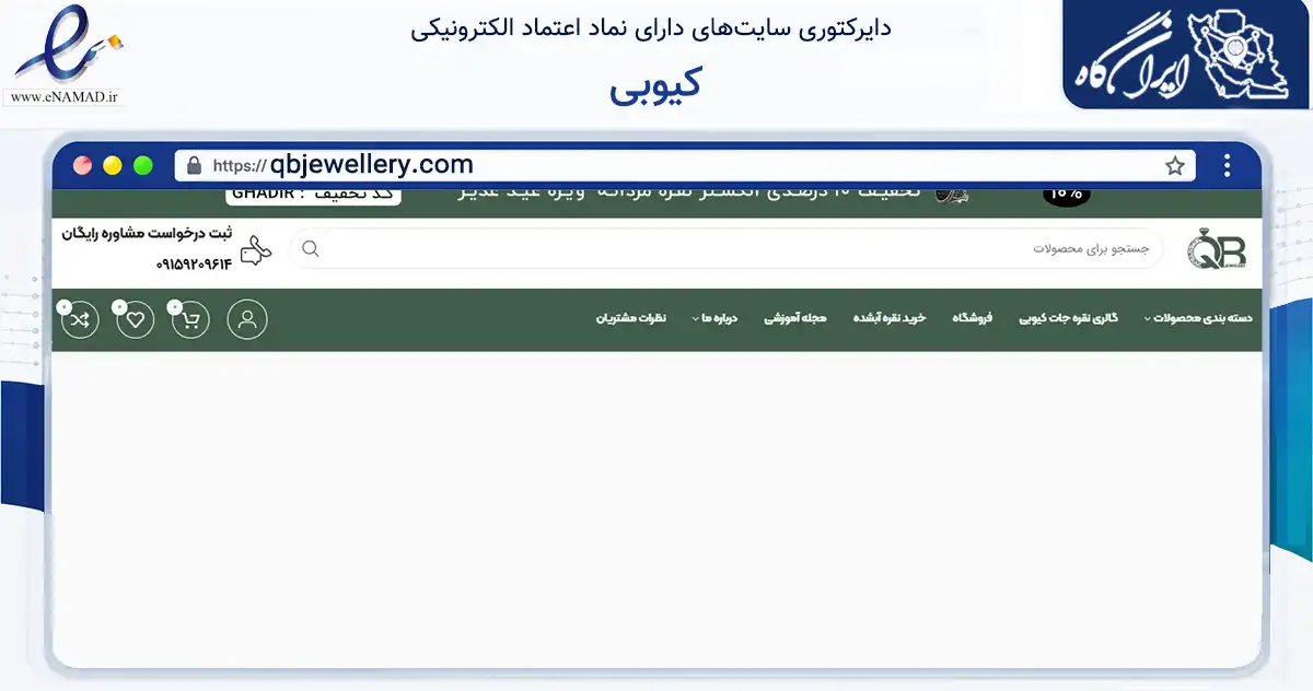 صفحه اصلی سایت کیوبی به نشانی qbjewellery.com که در زمینه تجارت، بازرگانی و تبلیغات با مرکزیت مشهد فعالیت دارد.