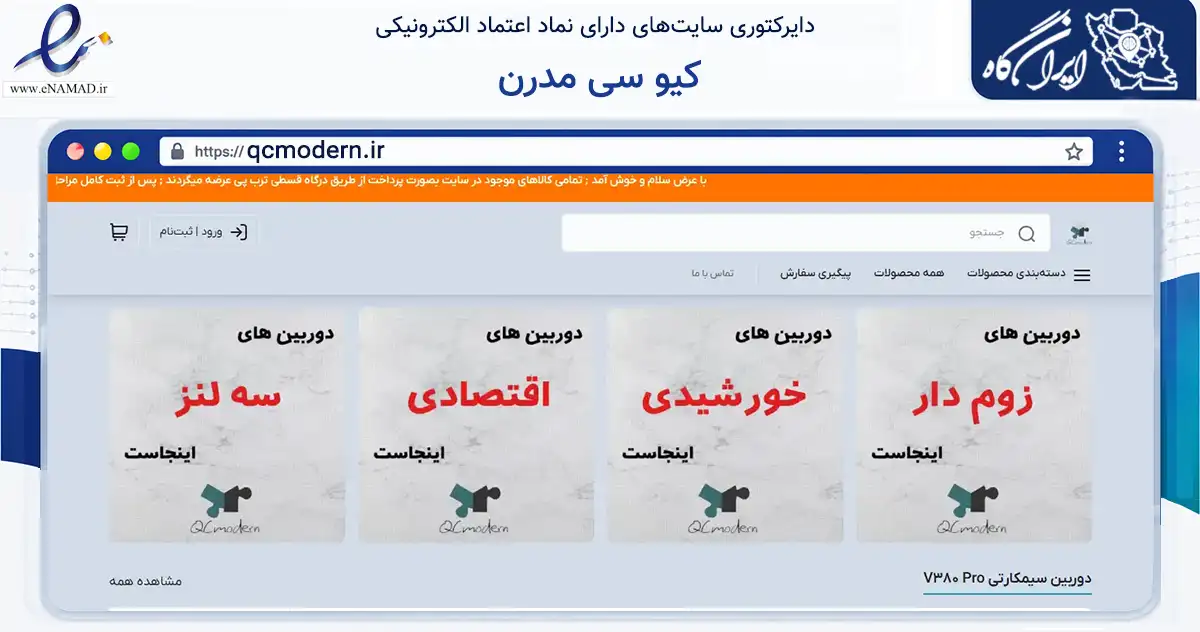 صفحه اصلی سایت کیو سی مدرن به نشانی qcmodern.ir که در زمینه تجارت، بازرگانی و تبلیغات با مرکزیت تهران فعالیت دارد.