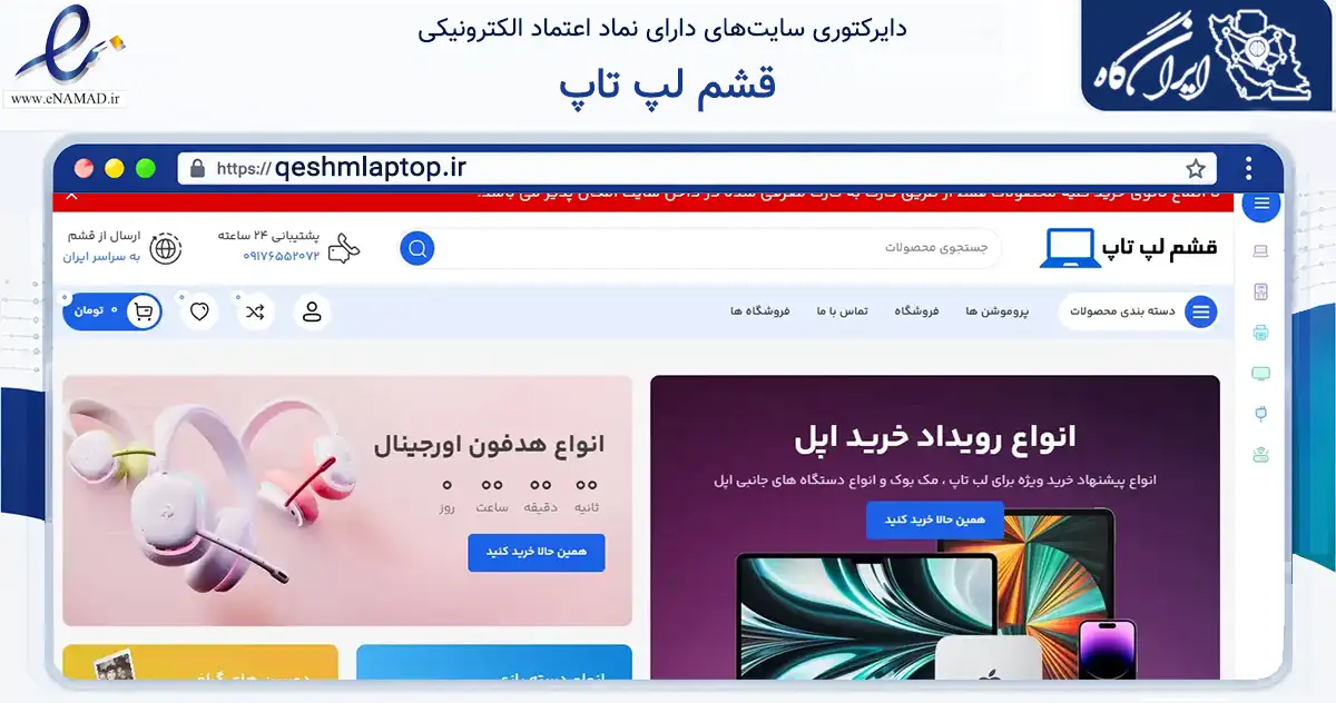 صفحه اصلی سایت قشم لپ تاپ به نشانی qeshmlaptop.ir که در زمینه تجارت، بازرگانی و تبلیغات با مرکزیت قشم فعالیت دارد.