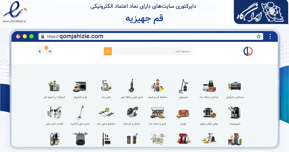 صفحه اصلی سایت قم جهیزیه به نشانی qomjahizie.com که در زمینه تجارت، بازرگانی و تبلیغات با مرکزیت قم فعالیت دارد.