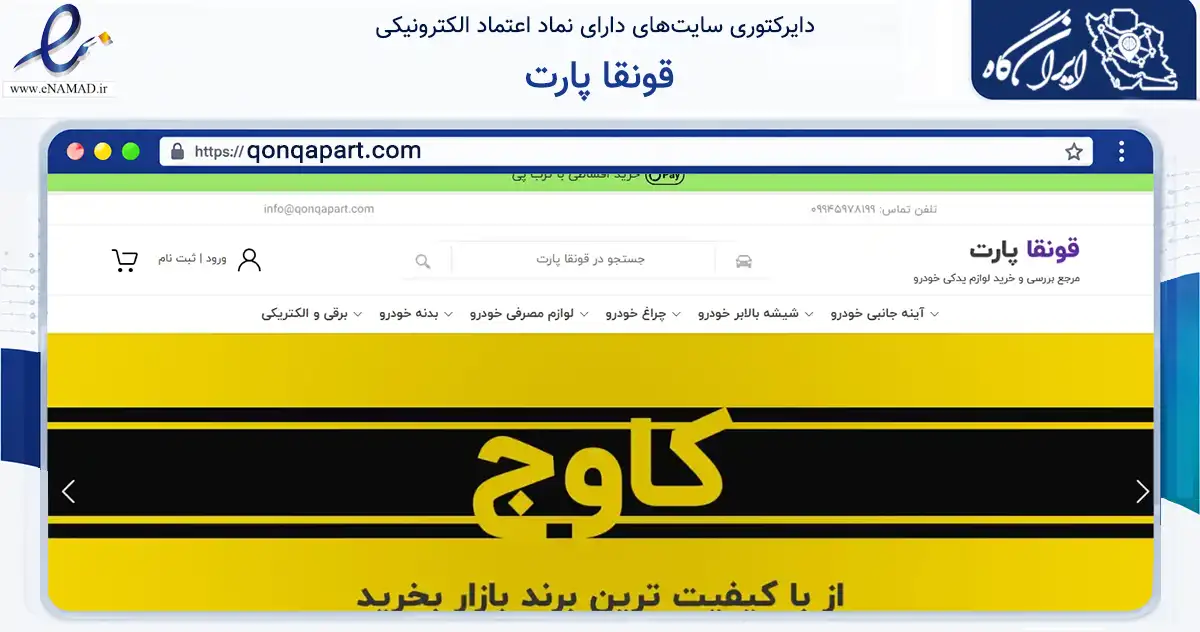 صفحه اصلی سایت قونقا پارت به نشانی qonqapart.com که در زمینه تجارت، بازرگانی و تبلیغات با مرکزیت تبریز فعالیت دارد.