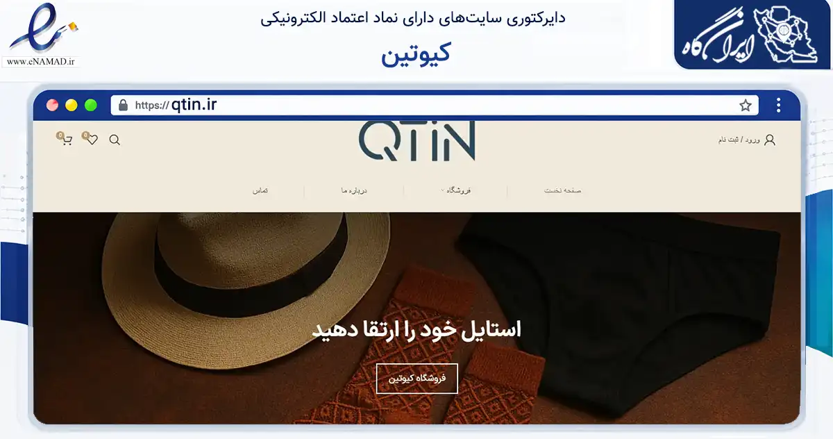 صفحه اصلی سایت کیوتین به نشانی qtin.ir که در زمینه تجارت، بازرگانی و تبلیغات با مرکزیت تهران فعالیت دارد.