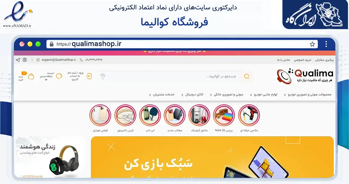 صفحه اصلی سایت فروشگاه کوالیما به نشانی qualimashop.ir که در زمینه تجارت، بازرگانی و تبلیغات با مرکزیت تهران فعالیت دارد.