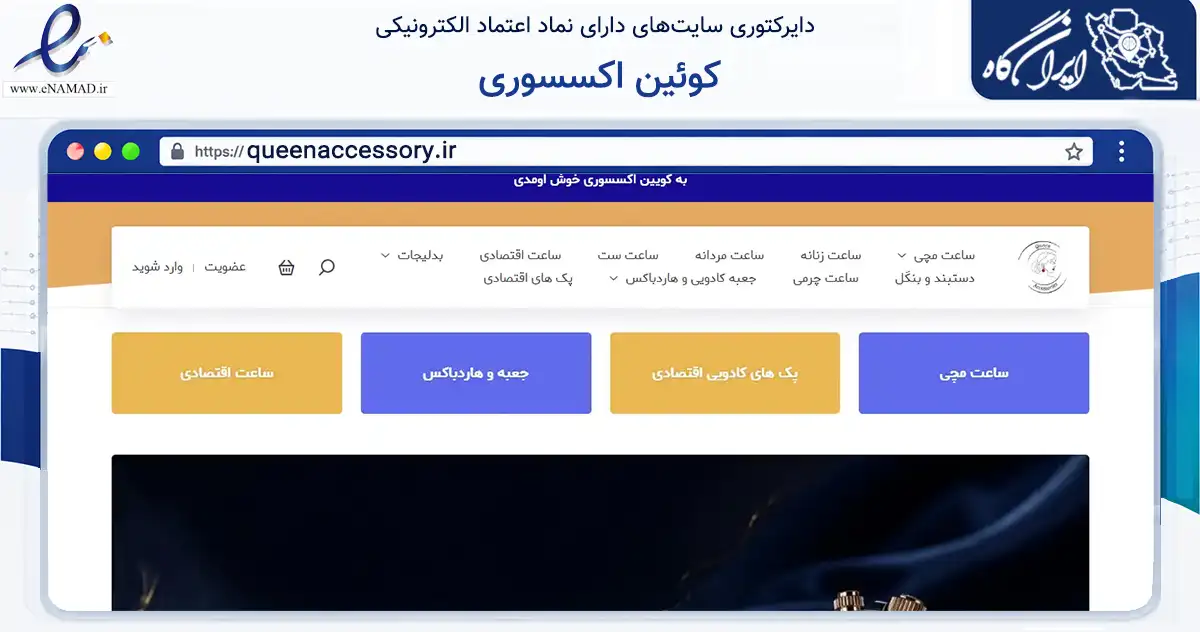 صفحه اصلی سایت کوئین اکسسوری به نشانی queenaccessory.ir که در زمینه تجارت، بازرگانی و تبلیغات با مرکزیت نیشابور فعالیت دارد.