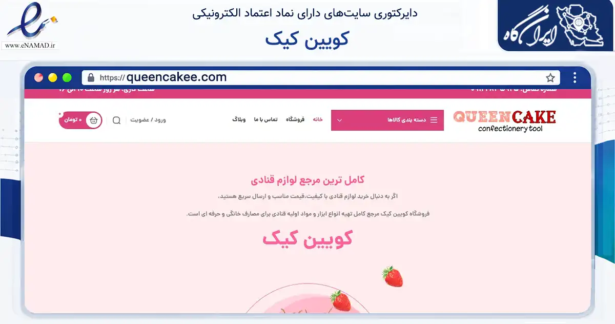 صفحه اصلی سایت کویین کیک به نشانی queencakee.com که در زمینه تجارت، بازرگانی و تبلیغات با مرکزیت تهران فعالیت دارد.