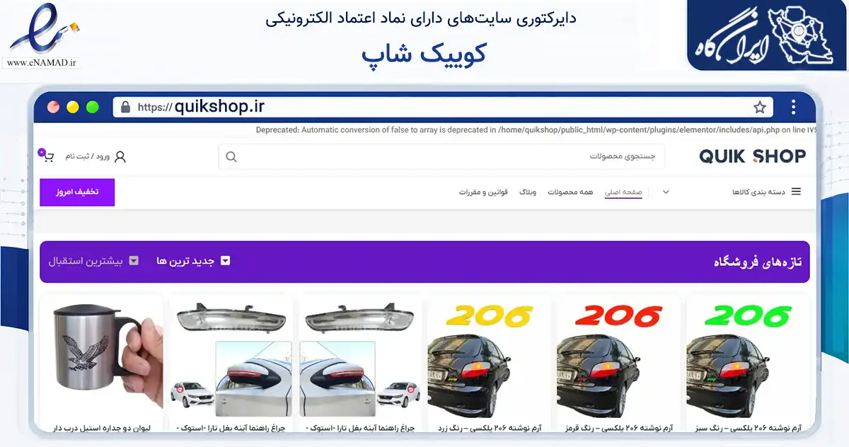 صفحه اصلی سایت کوییک شاپ به نشانی quikshop.ir که در زمینه تجارت، بازرگانی و تبلیغات با مرکزیت مشهد فعالیت دارد.