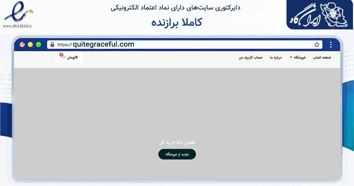 صفحه اصلی سایت کاملا برازنده به نشانی quitegraceful.com که در زمینه تجارت، بازرگانی و تبلیغات با مرکزیت بندرعباس فعالیت دارد.
