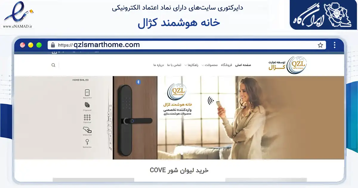 صفحه اصلی سایت خانه هوشمند کژال به نشانی qzlsmarthome.com که در زمینه تجارت، بازرگانی و تبلیغات با مرکزیت مشهد فعالیت دارد.