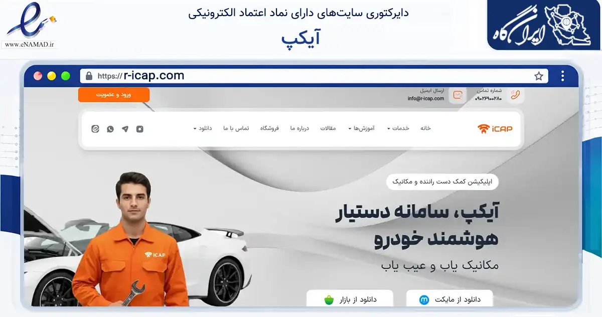 صفحه اصلی سایت آیکپ به نشانی r-icap.com که در زمینه تجارت، بازرگانی و تبلیغات با مرکزیت تهران فعالیت دارد.
