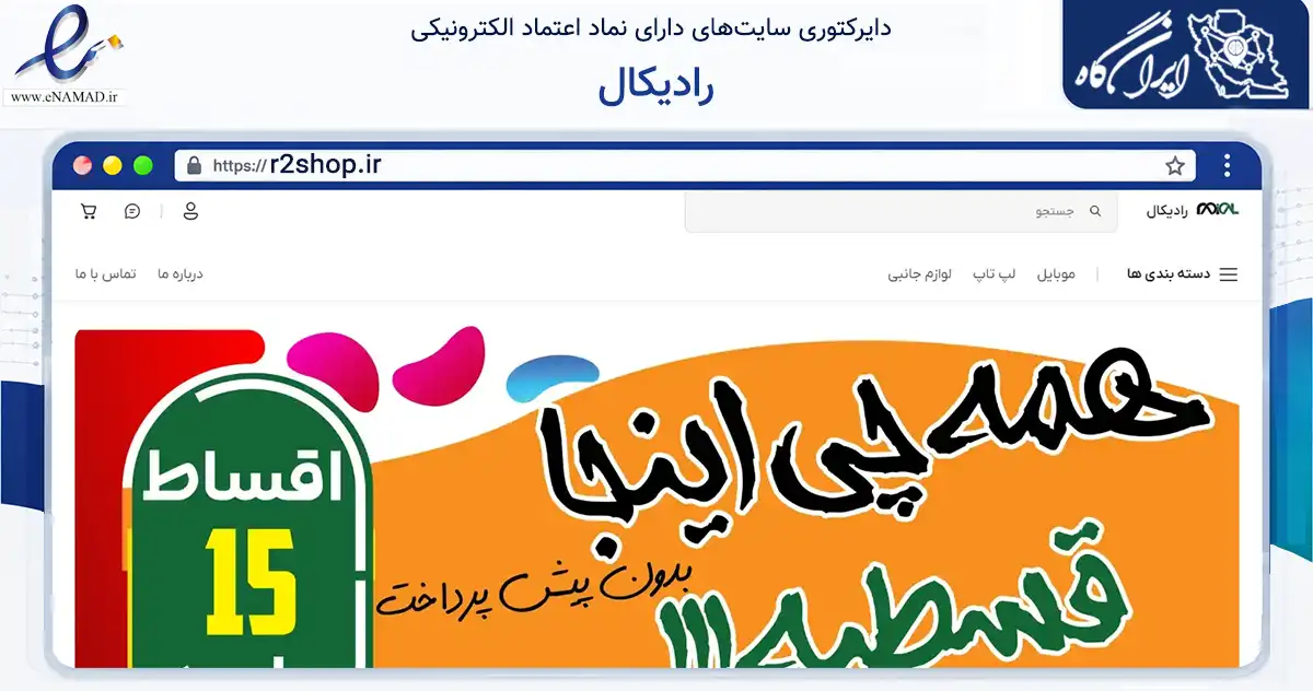 صفحه اصلی سایت رادیکال به نشانی r2shop.ir که در زمینه تجارت، بازرگانی و تبلیغات با مرکزیت یزد فعالیت دارد.