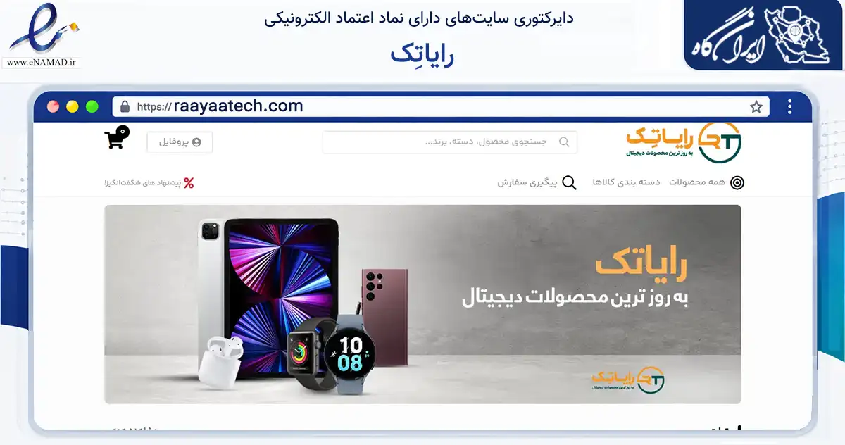 صفحه اصلی سایت رایاتِک به نشانی raayaatech.com که در زمینه تجارت، بازرگانی و تبلیغات با مرکزیت تهران فعالیت دارد.