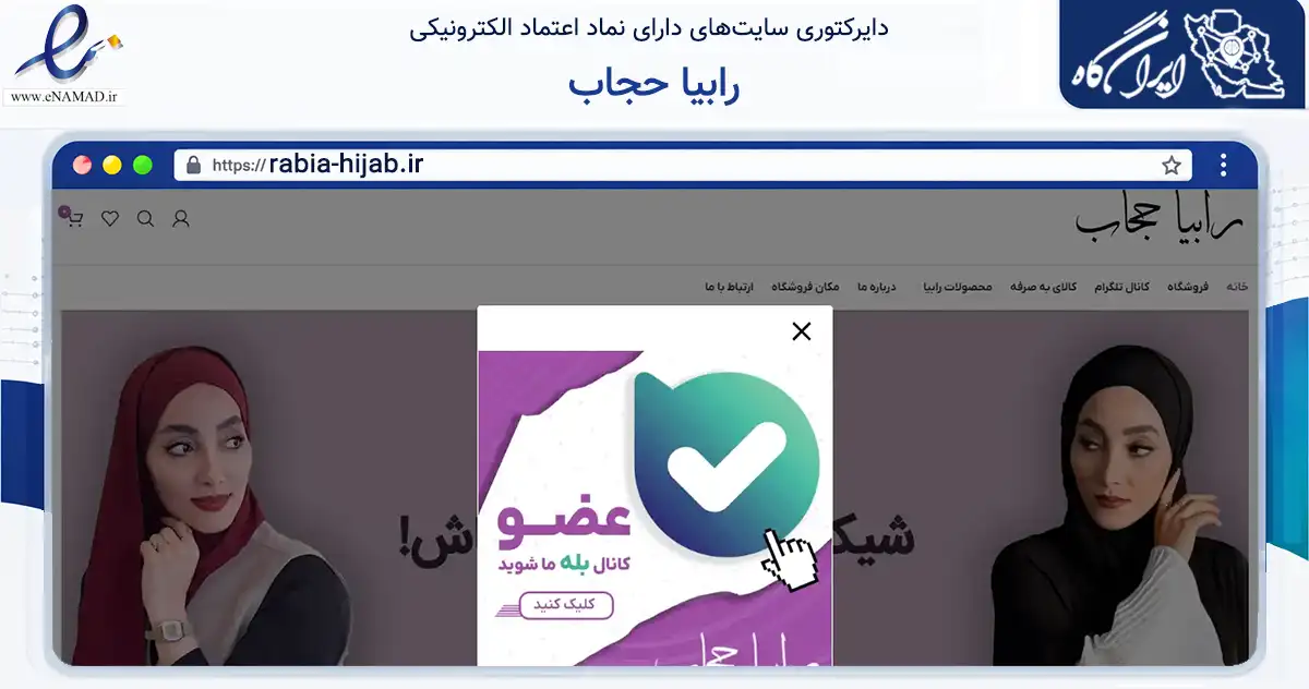 صفحه اصلی سایت رابیا حجاب به نشانی rabia-hijab.ir که در زمینه تجارت، بازرگانی و تبلیغات با مرکزیت قدس فعالیت دارد.