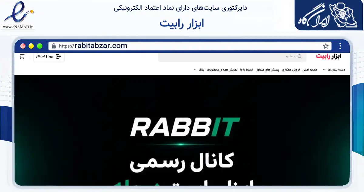 صفحه اصلی سایت ابزار رابیت به نشانی rabitabzar.com که در زمینه تجارت، بازرگانی و تبلیغات با مرکزیت تهران فعالیت دارد.