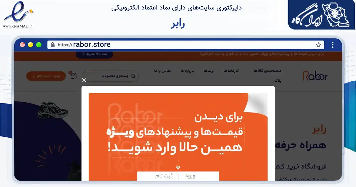 صفحه اصلی سایت رابر به نشانی rabor.store که در زمینه تجارت، بازرگانی و تبلیغات با مرکزیت تهران فعالیت دارد.