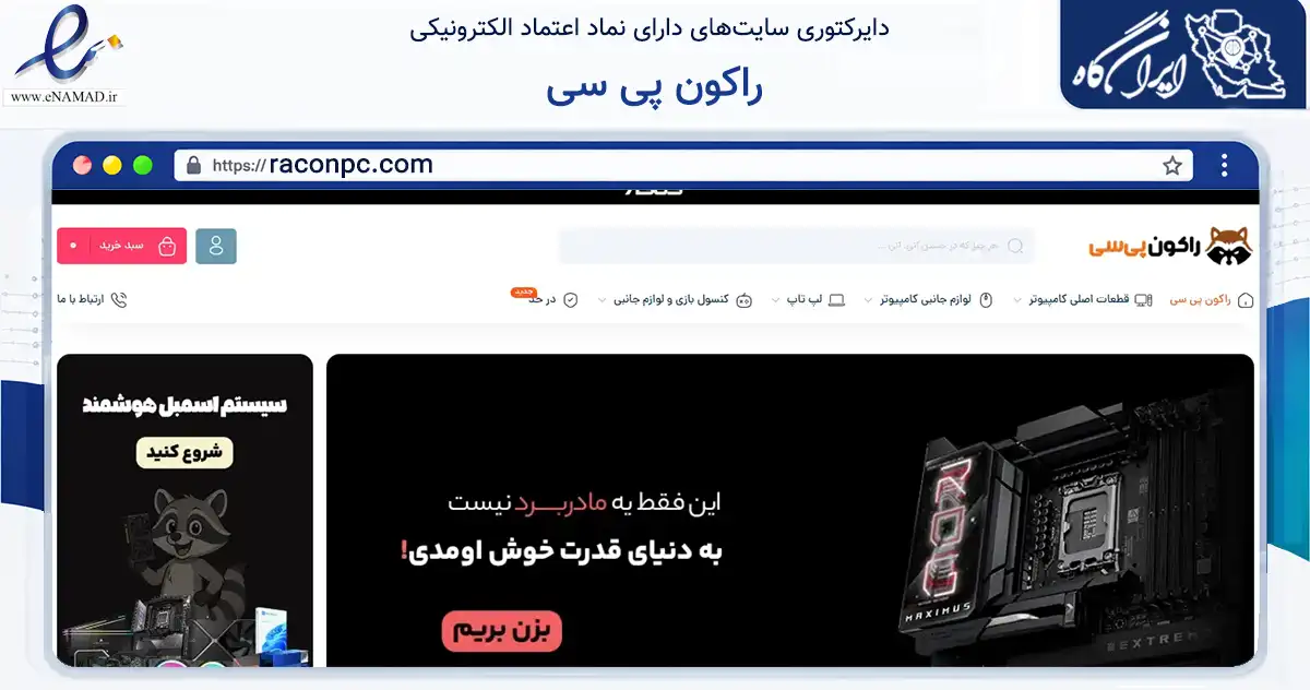 صفحه اصلی سایت راکون پی سی به نشانی raconpc.com که در زمینه تجارت، بازرگانی و تبلیغات با مرکزیت قزوین فعالیت دارد.