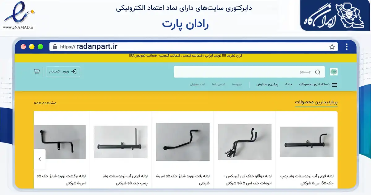 صفحه اصلی سایت رادان پارت به نشانی radanpart.ir که در زمینه تجارت، بازرگانی و تبلیغات با مرکزیت مشهد فعالیت دارد.
