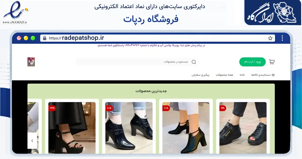 صفحه اصلی سایت فروشگاه ردپات به نشانی radepatshop.ir که در زمینه تجارت، بازرگانی و تبلیغات با مرکزیت اصفهان فعالیت دارد.