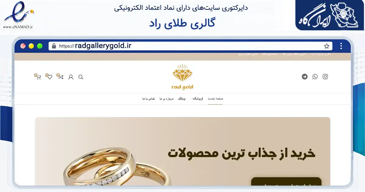 صفحه اصلی سایت گالری طلای راد به نشانی radgallerygold.ir که در زمینه تجارت، بازرگانی و تبلیغات با مرکزیت ری فعالیت دارد.