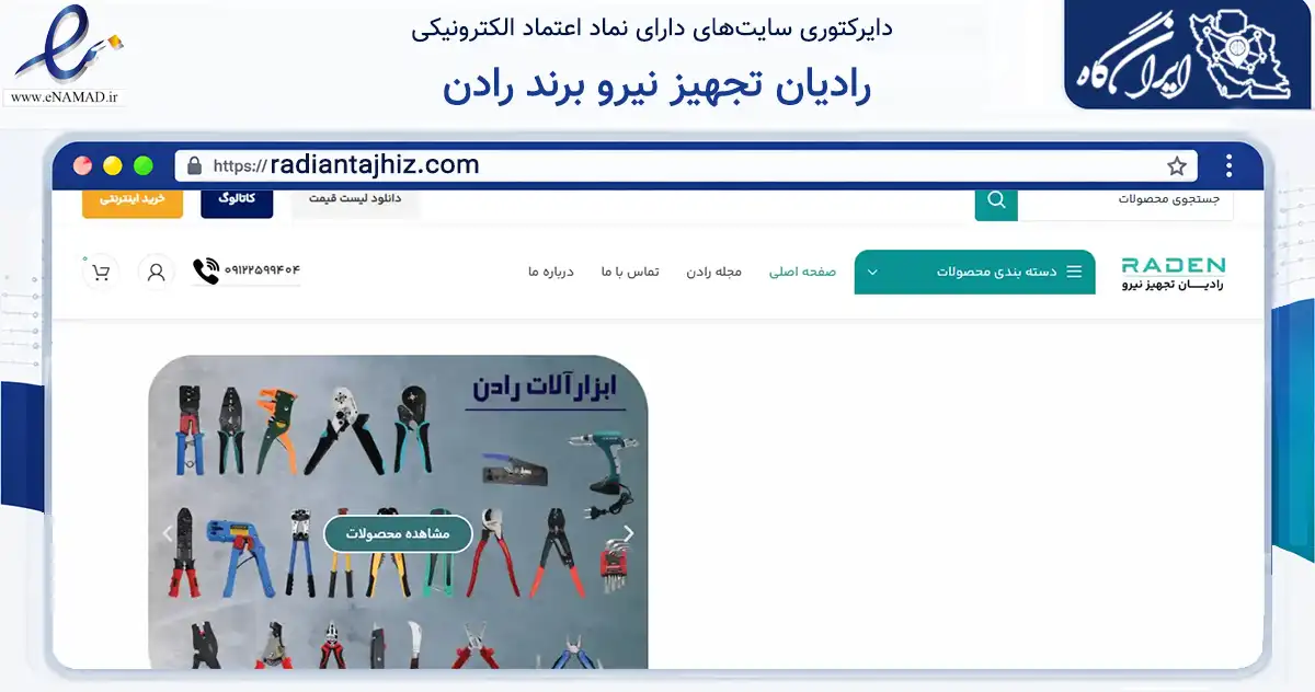 صفحه اصلی سایت رادیان تجهیز نیرو برند رادن به نشانی radiantajhiz.com که در زمینه تجارت، بازرگانی و تبلیغات با مرکزیت تهران فعالیت دارد.