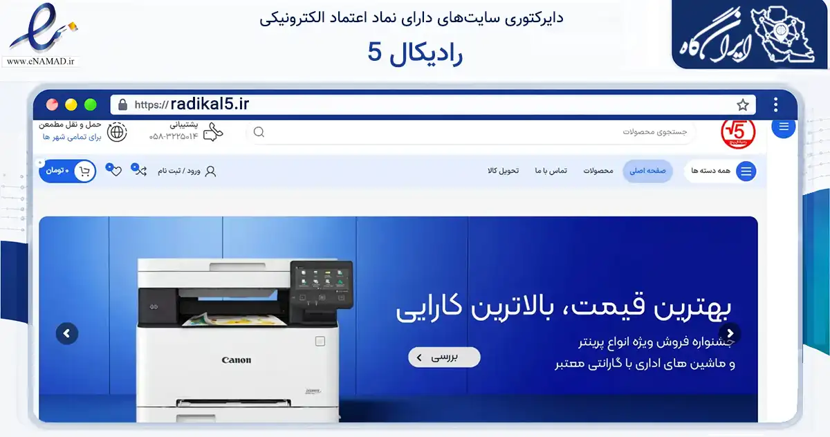 صفحه اصلی سایت رادیکال 5 به نشانی radikal5.ir که در زمینه تجارت، بازرگانی و تبلیغات با مرکزیت بجنورد فعالیت دارد.