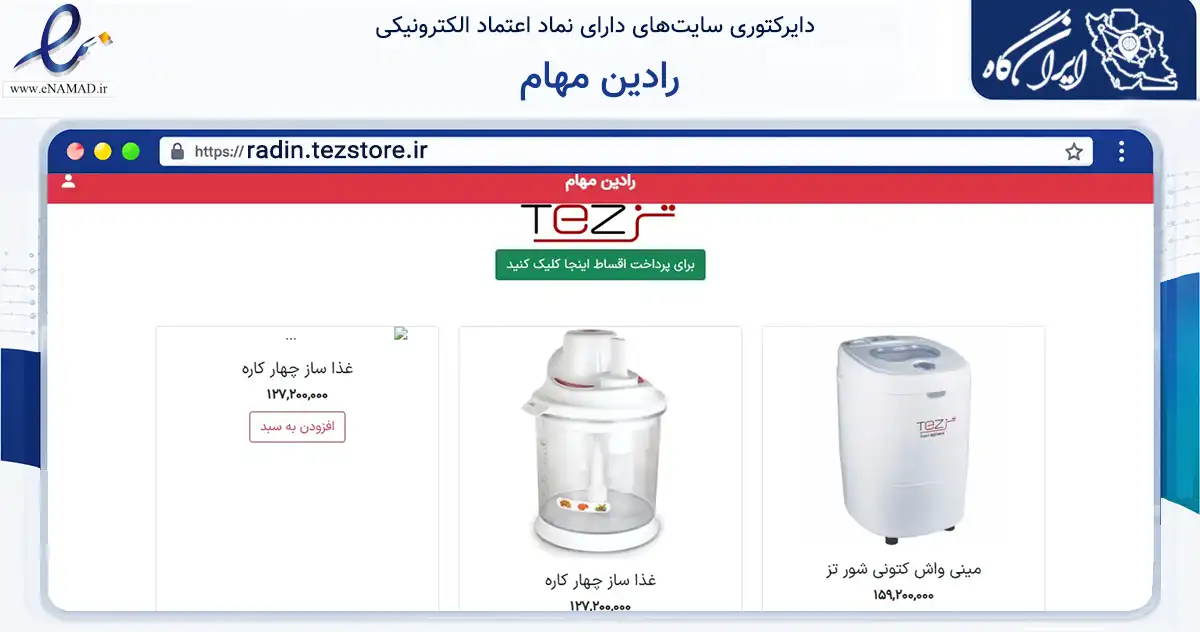 صفحه اصلی سایت رادین مهام به نشانی radin.tezstore.ir که در زمینه تجارت، بازرگانی و تبلیغات با مرکزیت قم فعالیت دارد.