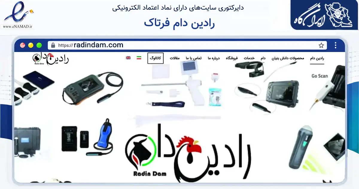 صفحه اصلی سایت رادین دام فرتاک به نشانی radindam.com که در زمینه تجارت، بازرگانی و تبلیغات با مرکزیت کرج فعالیت دارد.