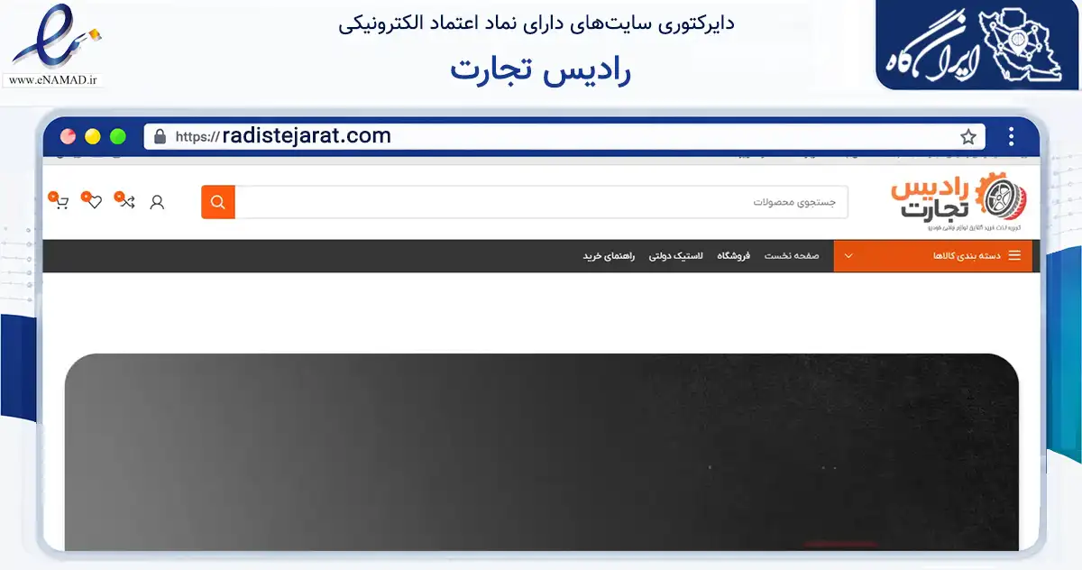 صفحه اصلی سایت رادیس تجارت به نشانی radistejarat.com که در زمینه تجارت، بازرگانی و تبلیغات با مرکزیت مشهد فعالیت دارد.