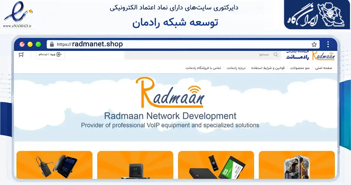 صفحه اصلی سایت توسعه شبکه رادمان به نشانی radmanet.shop که در زمینه تجارت، بازرگانی و تبلیغات با مرکزیت تهران فعالیت دارد.