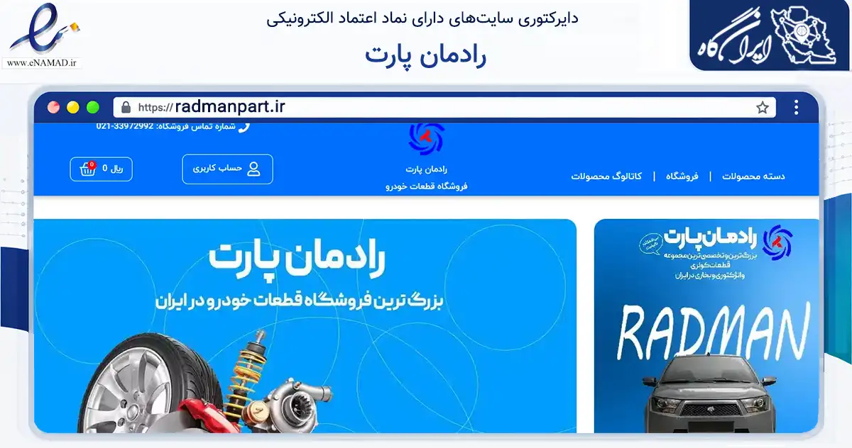 صفحه اصلی سایت رادمان پارت به نشانی radmanpart.ir که در زمینه تجارت، بازرگانی و تبلیغات با مرکزیت تهران فعالیت دارد.