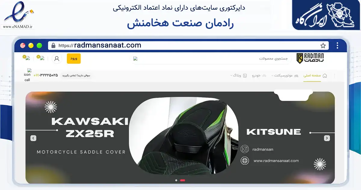صفحه اصلی سایت رادمان صنعت هخامنش به نشانی radmansanaat.com که در زمینه تجارت، بازرگانی و تبلیغات با مرکزیت شیراز فعالیت دارد.