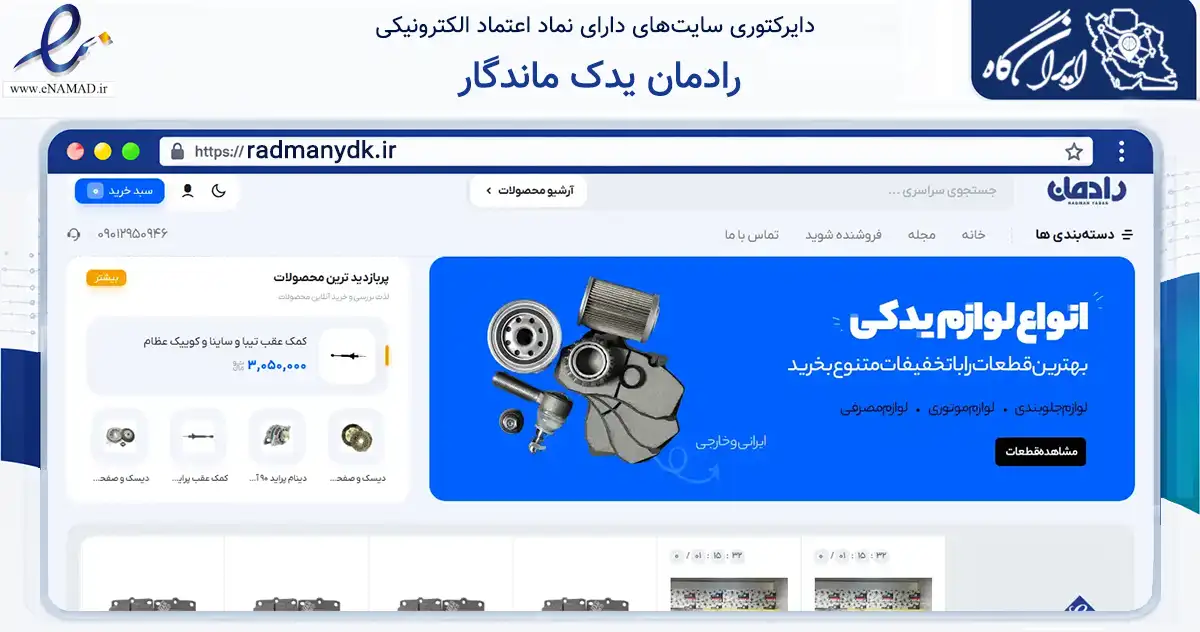 صفحه اصلی سایت رادمان یدک ماندگار به نشانی radmanydk.ir که در زمینه تجارت، بازرگانی و تبلیغات با مرکزیت شیراز فعالیت دارد.