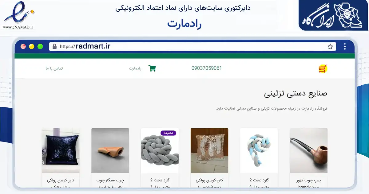 صفحه اصلی سایت رادمارت به نشانی radmart.ir که در زمینه تجارت، بازرگانی و تبلیغات با مرکزیت تهران فعالیت دارد.