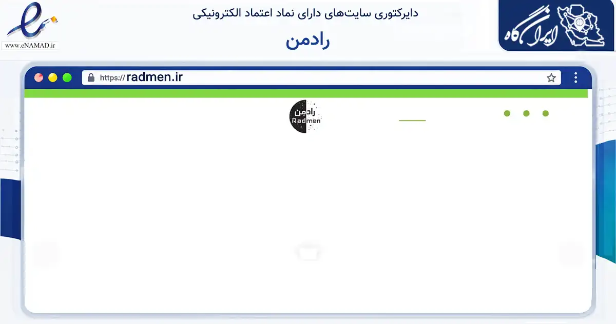 صفحه اصلی سایت رادمن به نشانی radmen.ir که در زمینه تجارت، بازرگانی و تبلیغات با مرکزیت گرگان فعالیت دارد.