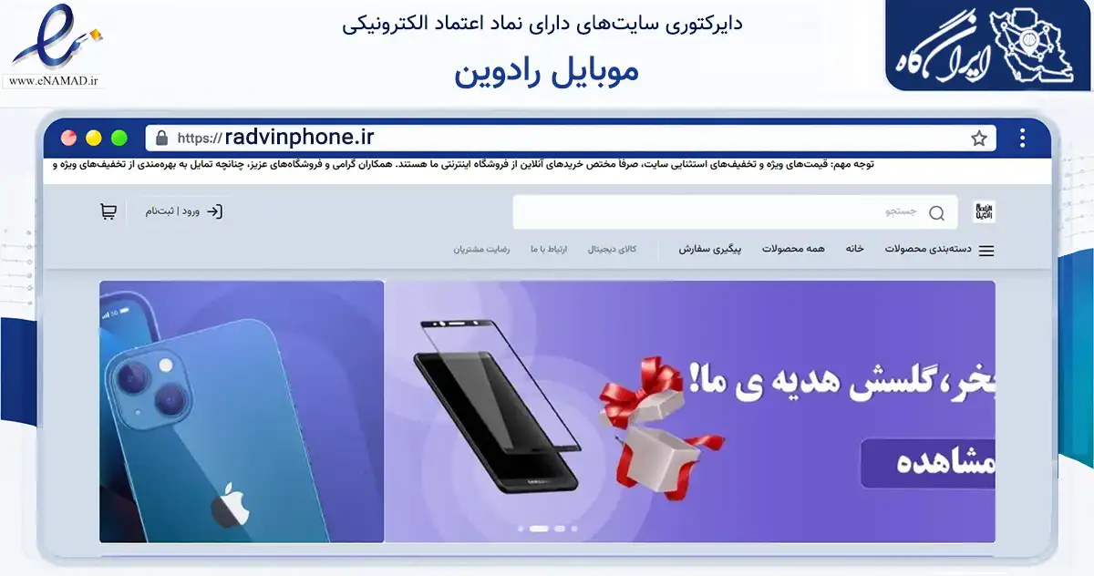 صفحه اصلی سایت موبایل رادوین به نشانی radvinphone.ir که در زمینه تجارت، بازرگانی و تبلیغات با مرکزیت اصفهان فعالیت دارد.