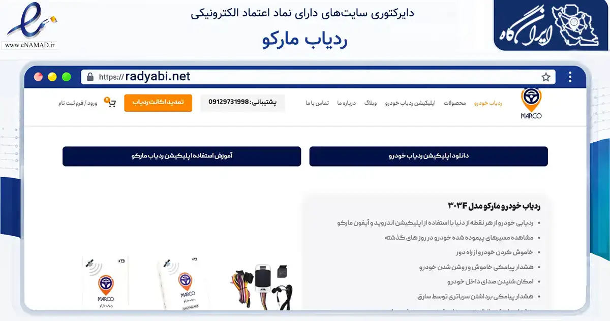 صفحه اصلی سایت ردیاب مارکو به نشانی radyabi.net که در زمینه تجارت، بازرگانی و تبلیغات با مرکزیت کرج فعالیت دارد.