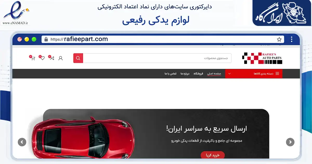 صفحه اصلی سایت لوازم یدکی رفیعی به نشانی rafieepart.com که در زمینه تجارت، بازرگانی و تبلیغات با مرکزیت کرمانشاه فعالیت دارد.
