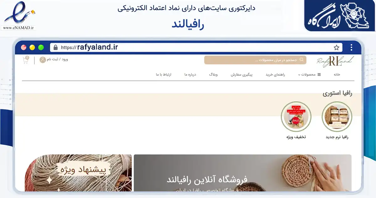 صفحه اصلی سایت رافیالند به نشانی rafyaland.ir که در زمینه تجارت، بازرگانی و تبلیغات با مرکزیت بندرانزلی فعالیت دارد.
