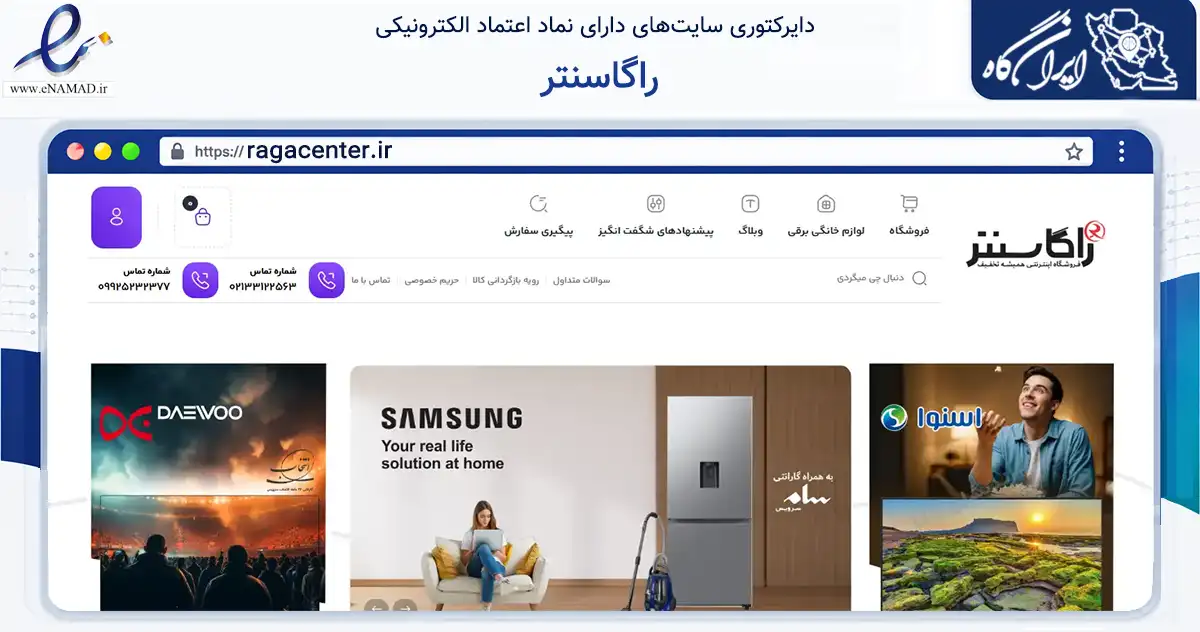 صفحه اصلی سایت راگاسنتر به نشانی ragacenter.ir که در زمینه تجارت، بازرگانی و تبلیغات با مرکزیت تهران فعالیت دارد.