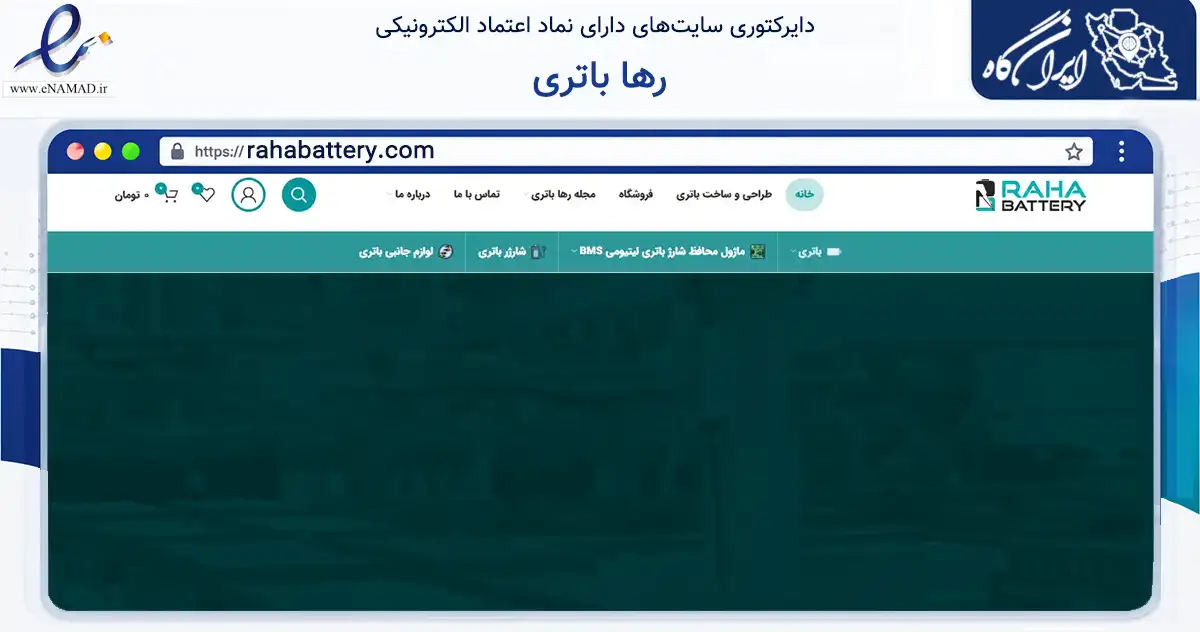 صفحه اصلی سایت رها باتری به نشانی rahabattery.com که در زمینه تجارت، بازرگانی و تبلیغات با مرکزیت تهران فعالیت دارد.