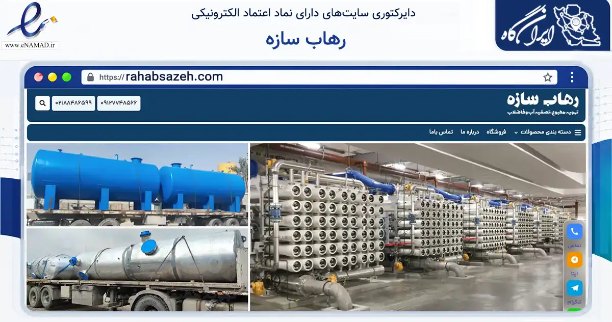 صفحه اصلی سایت رهاب سازه به نشانی rahabsazeh.com که در زمینه تجارت، بازرگانی و تبلیغات با مرکزیت تهران فعالیت دارد.