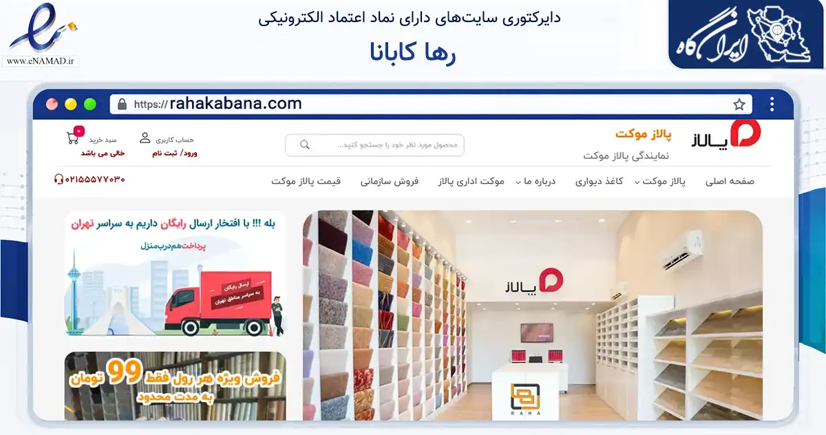 صفحه اصلی سایت رها کابانا به نشانی rahakabana.com که در زمینه تجارت، بازرگانی و تبلیغات با مرکزیت تهران فعالیت دارد.