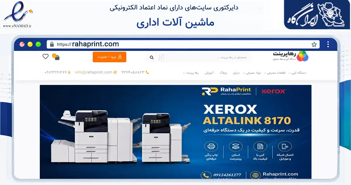 صفحه اصلی سایت ماشین آلات اداری به نشانی rahaprint.com که در زمینه تجارت، بازرگانی و تبلیغات با مرکزیت تهران فعالیت دارد.