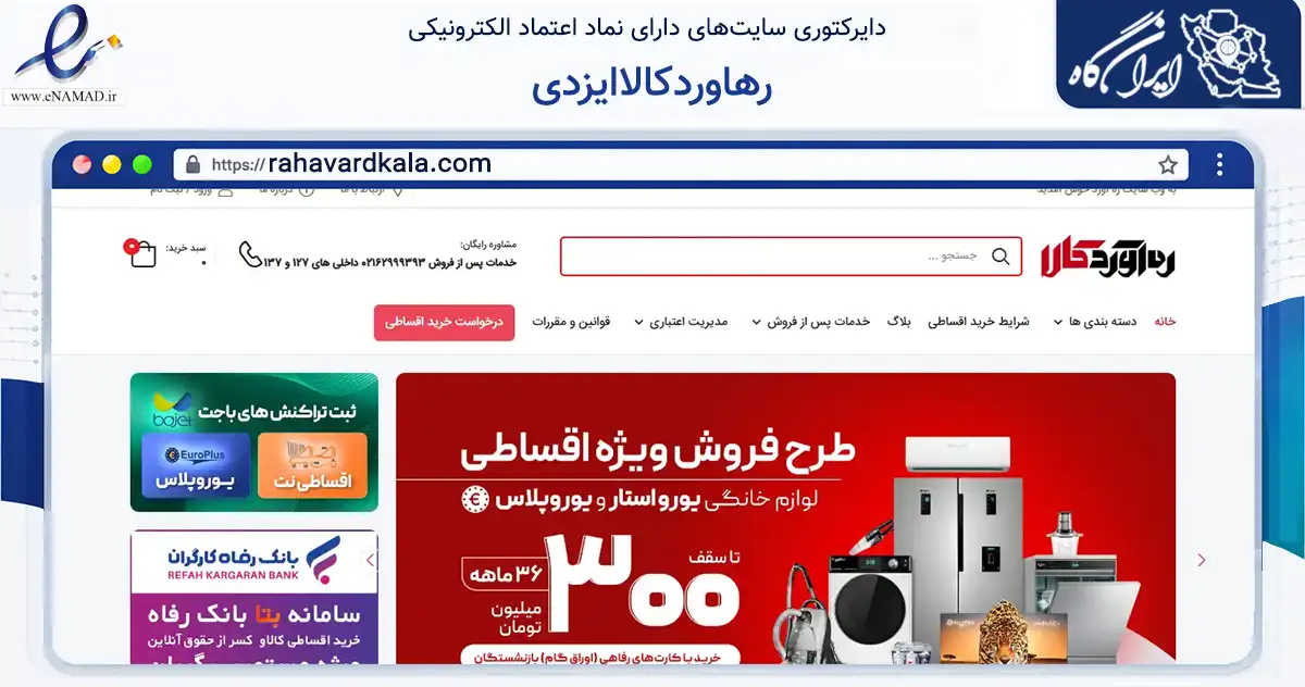 صفحه اصلی سایت رهاوردکالاایزدی به نشانی rahavardkala.com که در زمینه تجارت، بازرگانی و تبلیغات با مرکزیت جم فعالیت دارد.